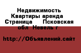 Недвижимость Квартиры аренда - Страница 2 . Псковская обл.,Невель г.